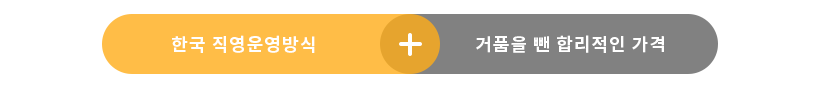 한국직영운영방식+거품을 뺀 합리적인 가격